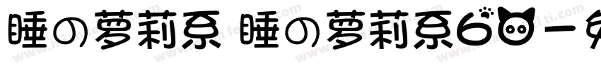 睡の萝莉系 睡の萝莉系60字体转换